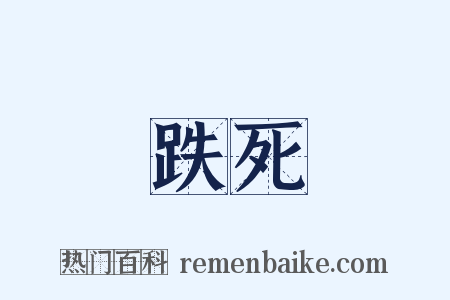 跌死是什么意思的图片